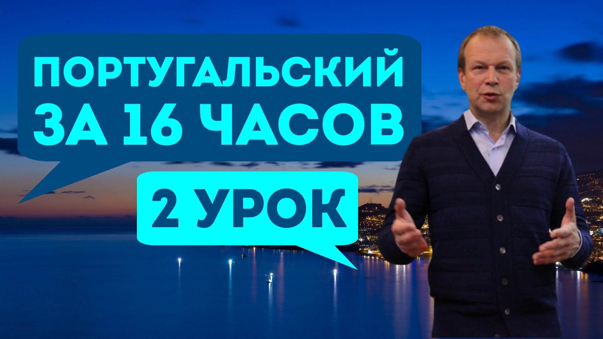 Полиглот. Выучим португальский за 16 часов. Урок 2