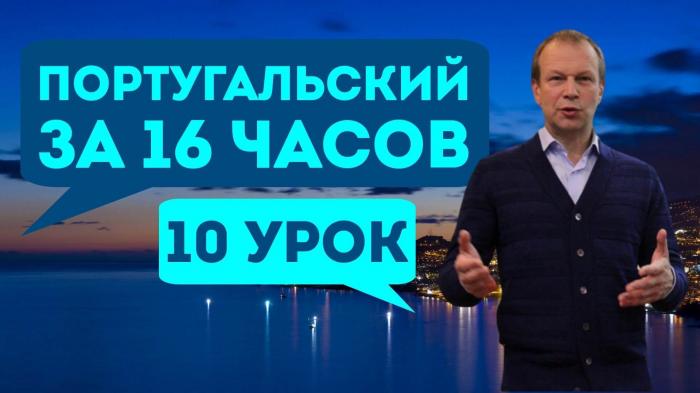 Урок 10. Полиглот. Выучим португальский за 16 часов