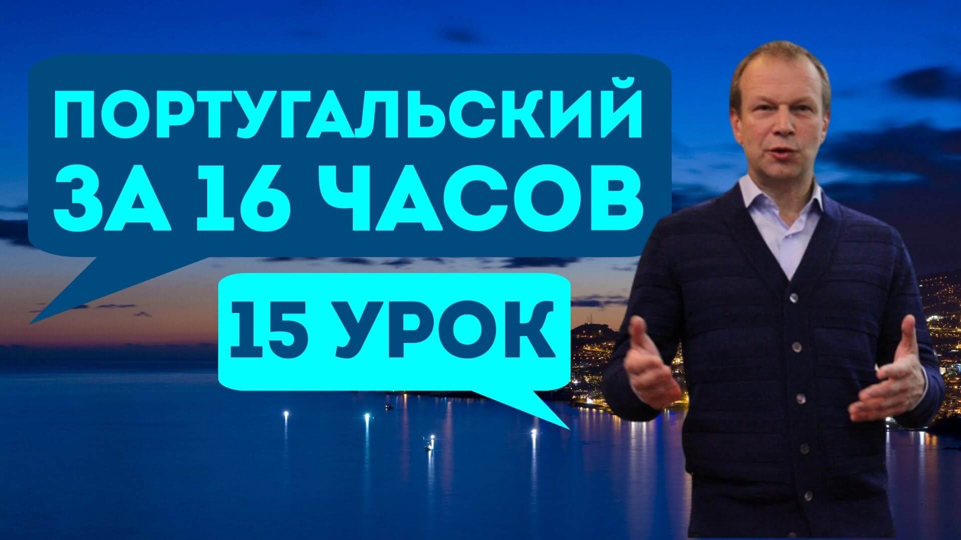 Урок 15. Полиглот. Выучим португальский за 16 часов